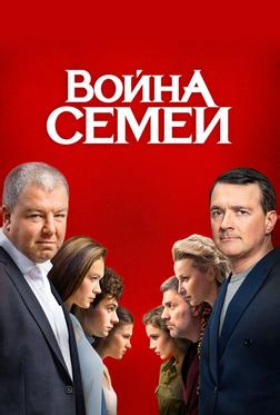 Война семей Война семей
