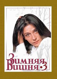 Зимняя вишня 3