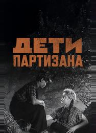 Дети партизана