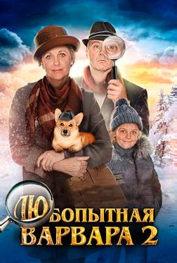Любопытная Варвара 2 Любопытная Варвара 2