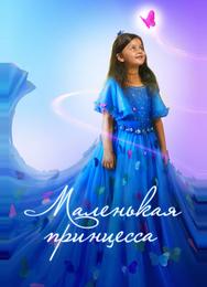 Маленькая принцесса