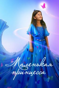 Маленькая принцесса Маленькая принцесса