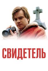 Свидетель (1999)