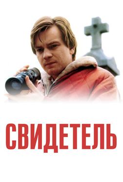 Свидетель Свидетель