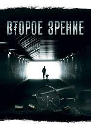Второе зрение