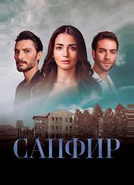 Сапфир