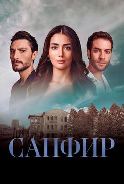 Сапфир Сапфир