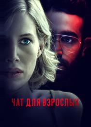 Чат для взрослых