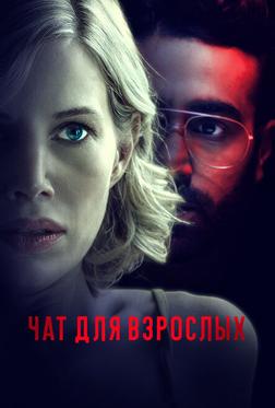 Чат для взрослых Чат для взрослых