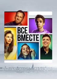Все вместе