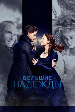 Большие надежды Большие надежды