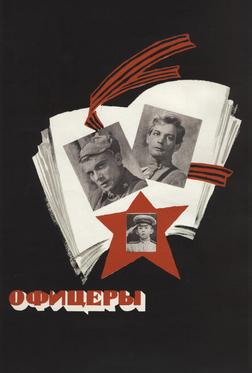Офицеры Офицеры