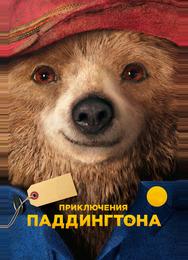 Приключения Паддингтона