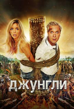 Джунгли Джунгли