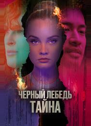 Черный лебедь. Тайна