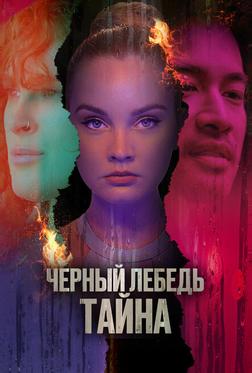 Черный лебедь. Тайна