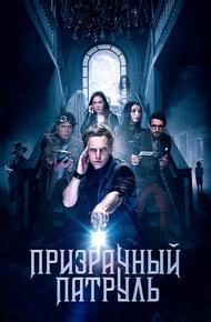 Призрачный патруль (2018)