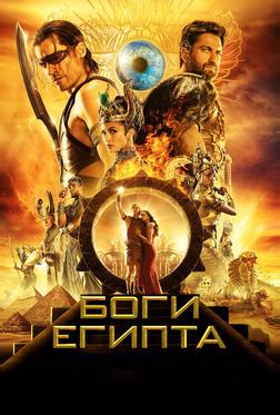 Боги Египта Боги Египта