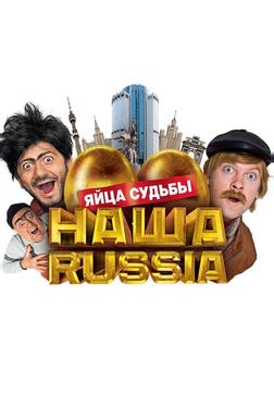 Наша Russia: Яйца судьбы Наша Russia: Яйца судьбы