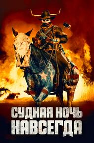Судная ночь навсегда (2021)