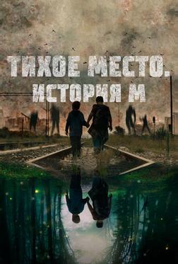 Тихое место. История М Тихое место. История М