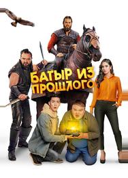 Батыр из прошлого