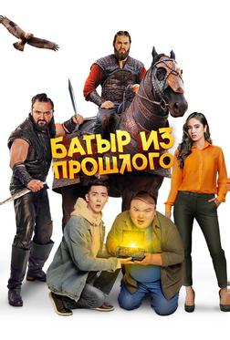Батыр из прошлого Батыр из прошлого