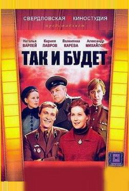 Так и будет