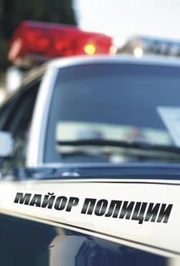 Майор полиции Майор полиции