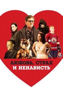 Любовь, страх и ненависть Любовь, страх и ненависть