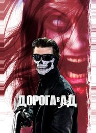 Дорога в ад