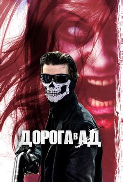 Дорога в ад Дорога в ад