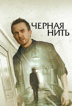 Чёрная нить