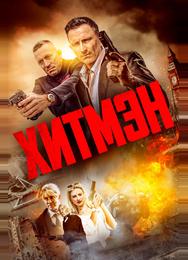 Хитмэн