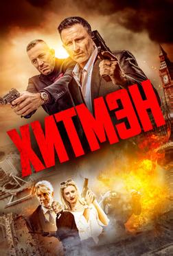 Хитмэн Хитмэн