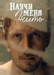 Научи меня жить