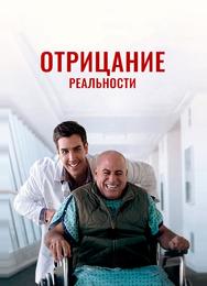 Отрицание реальности