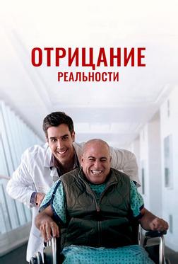 Отрицание реальности