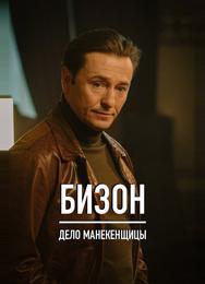 Бизон: Дело манекенщицы