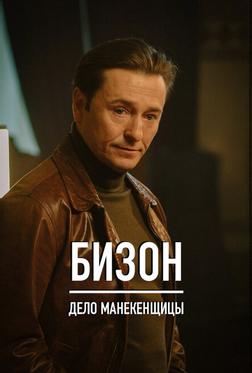 Бизон: Дело манекенщицы Бизон: Дело манекенщицы