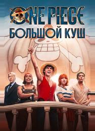 One Piece. Большой куш