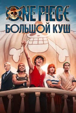 One Piece. Большой куш One Piece. Большой куш