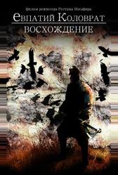 Коловрат. Восхождение