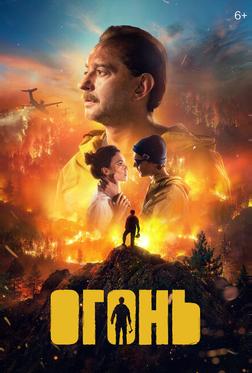 Огонь