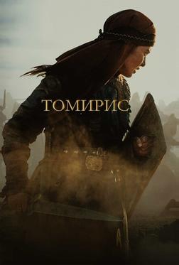 Томирис