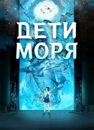 Дети моря