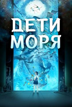 Дети моря