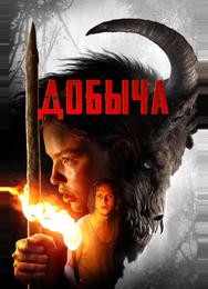 Добыча