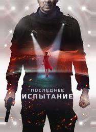 Последнее испытание