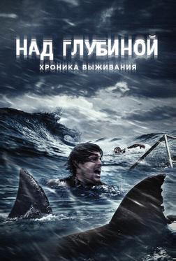 Над глубиной: Хроника выживания Над глубиной: Хроника выживания